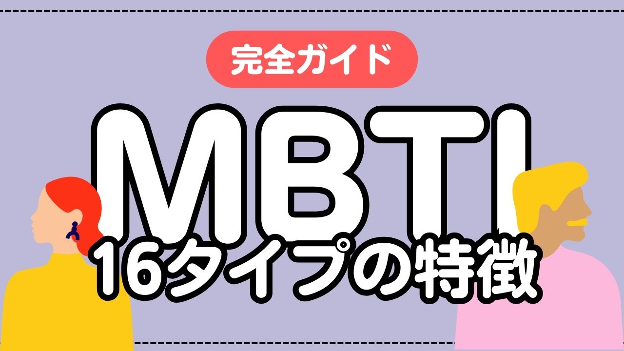 MBTI完全ガイド：16タイプの特徴を徹底解説 - キニナルノねっと