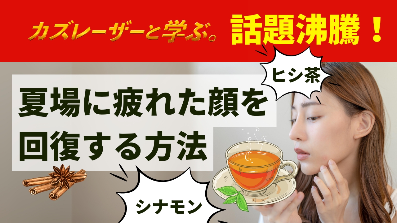 「カズレーザーと学ぶ。」で話題！夏場に疲れた顔を回復する方法